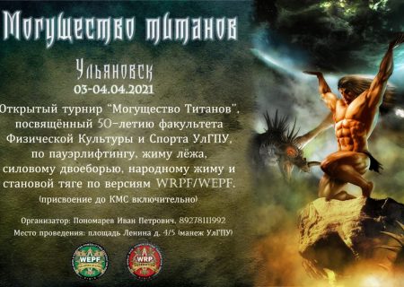 Открытый Чемпионат города Ульяновска "Могущество Титанов" 2021