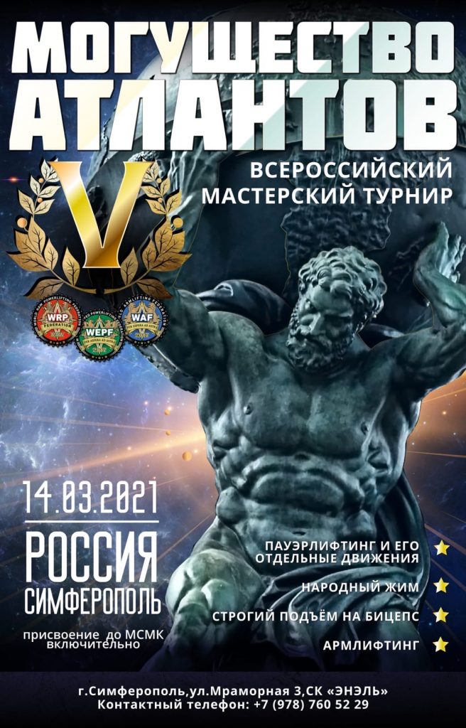 Могущество Атлантов 13-14.03.21