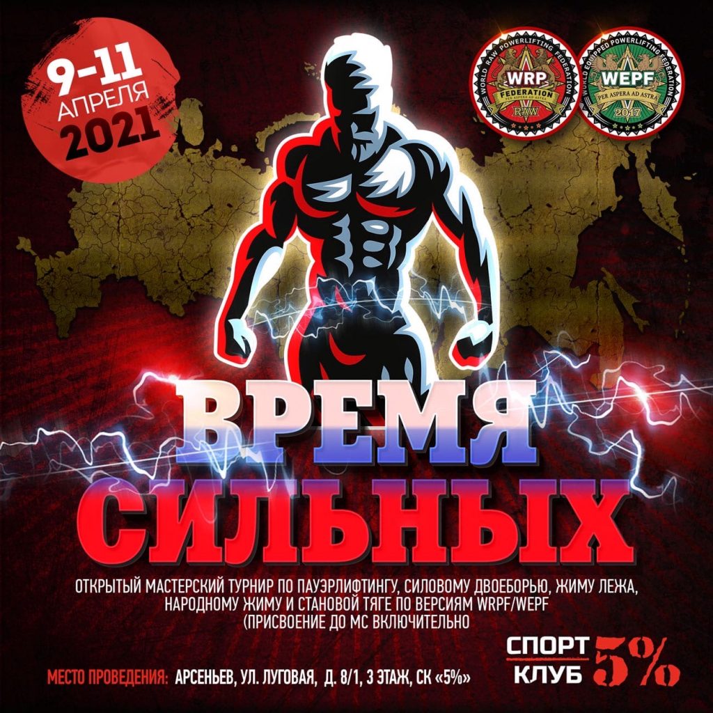 Открытый мастерский турнир «Время сильных» по пауэрлифтингу, силовому двоеборью, жиму лежа, народному жиму и становой тяге, Россия / Арсеньев, 09-11.04.2021
