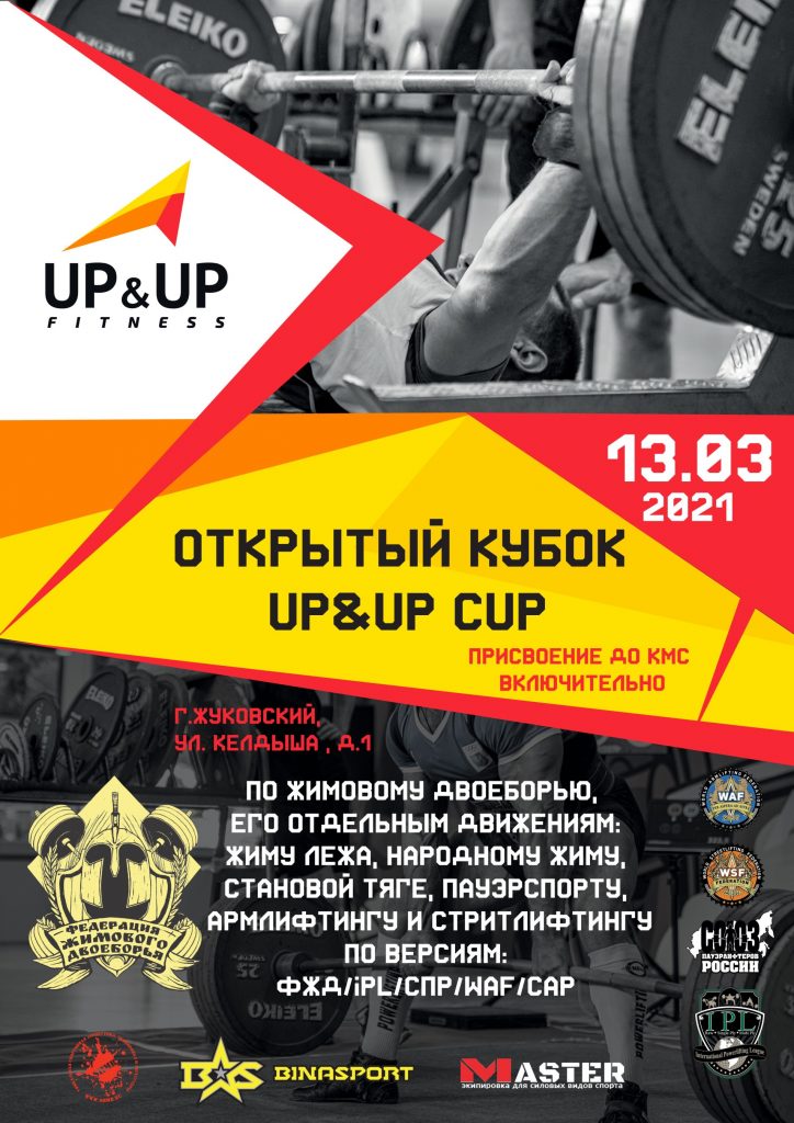 Открытый Кубок "UP&UP cup" по жимовому двоеборью, его отдельным движениям, пауэрспорту, народному жиму, армлифтингу и стритлифтингу, Россия / Жуковский, 13.03.2021