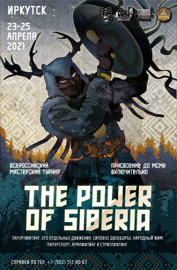 Всероссийский мастерский турнир "The Power of Siberia" по пауэрлифтингу, его отдельным движениям, силовому двоеборью, народному жиму, пауэрспорту, армлифтингу и стритлифтингу, Россия / Иркутск, 23-25.04.2021