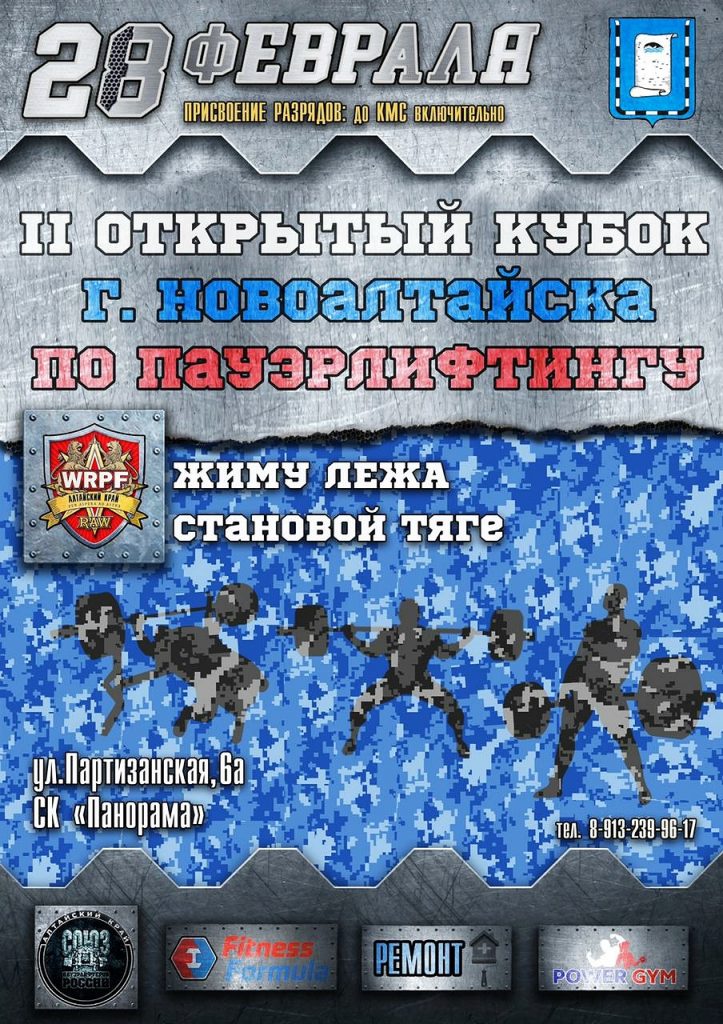 Кубок города Новоалтайска по пауэрлифтингу, жиму лёжа и становой тяге по версии WRPF, Россия / Новоалтайск, 28.02.2021