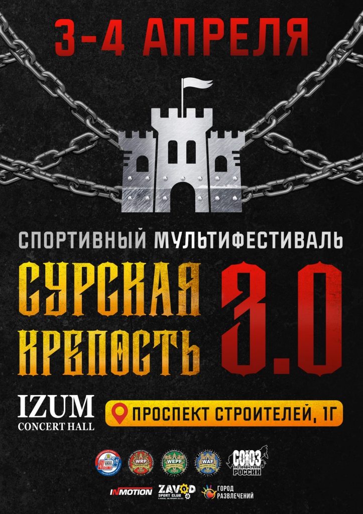 Мастерский турнир “Сурская Крепость III” по пауэрлифтингу, силовому двоеборью, жиму лежа, народному жиму, становой тяге, пауэрспорту и армлифтингу, Россия / Пенза, 03-04.04.2021