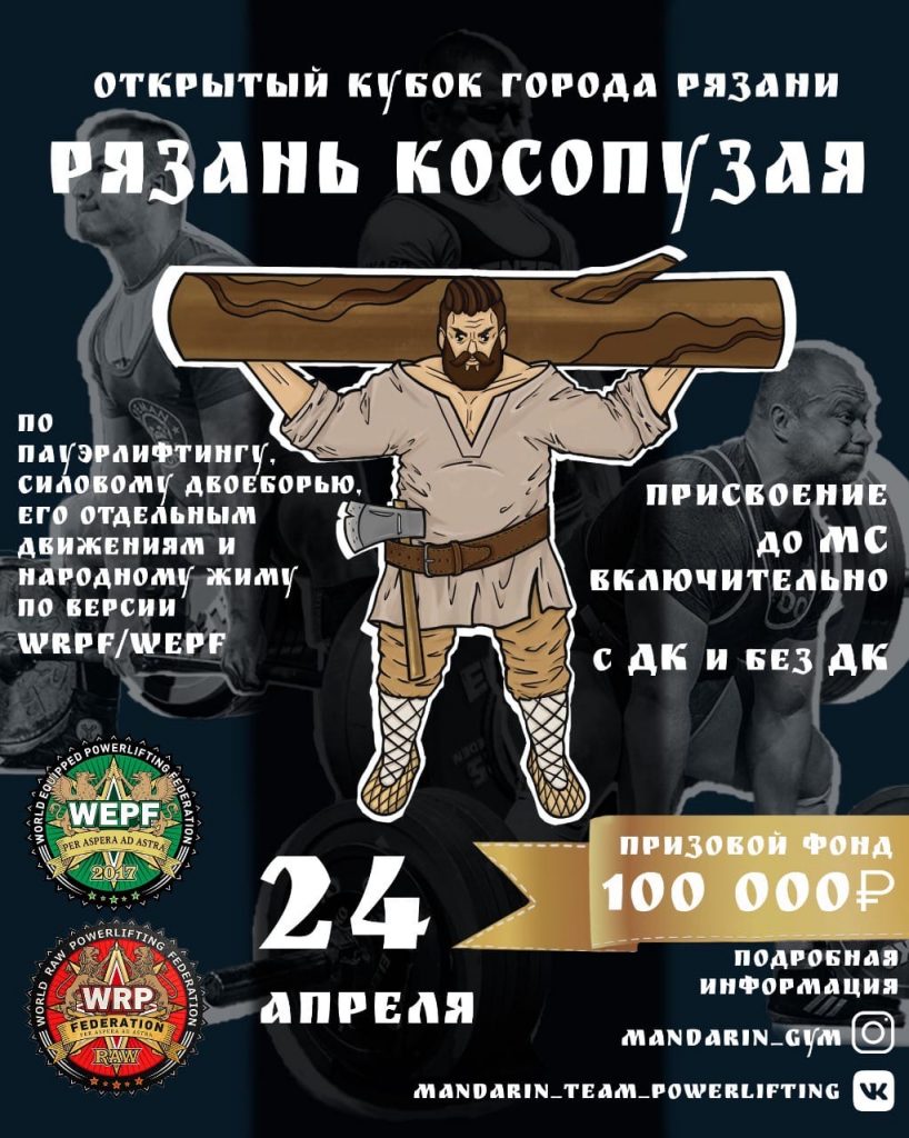 Открытый Кубок города Рязани "Рязань косопузая" по пауэрлифтингу, силовому двоеборью, его отдельным движениям и народному жиму, Россия / Рязань, 24.04.2021