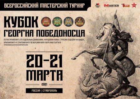 Ставрополь 20-21.03.21