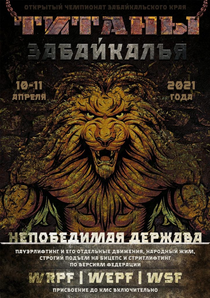 Титаны Забайкалья 10-11.04.2021