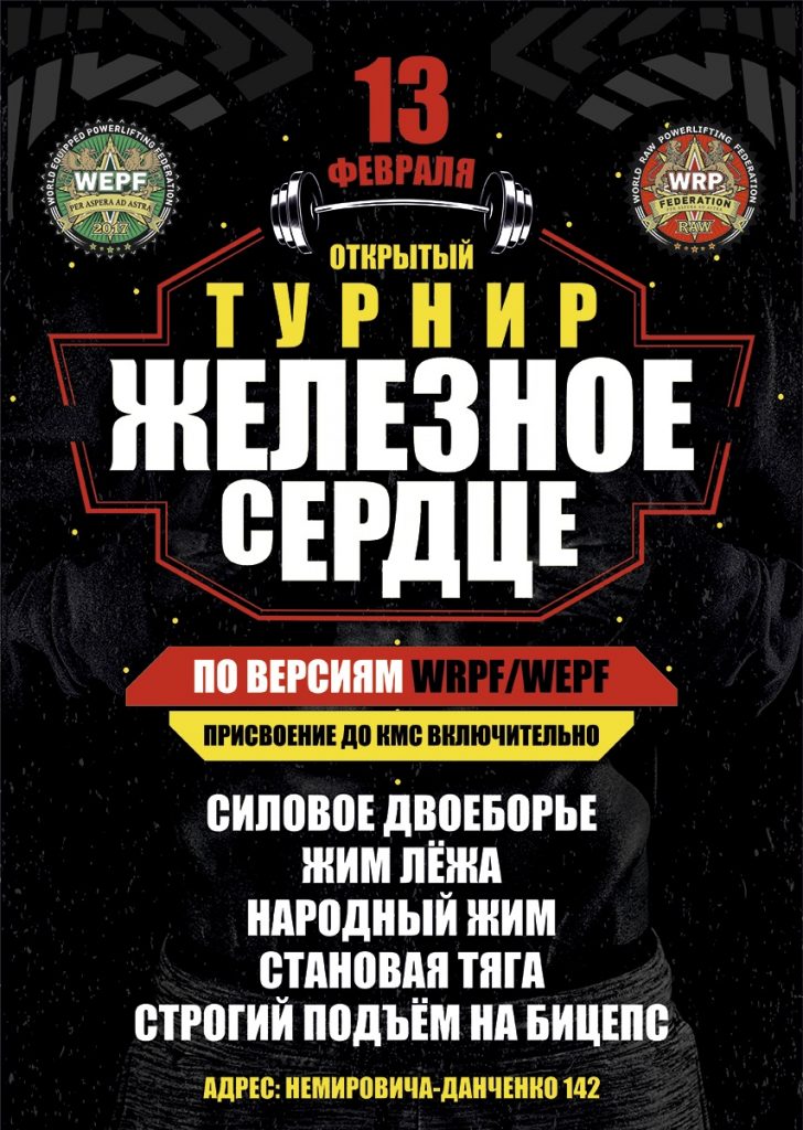 Открытый турнир "Железное сердце" по силовому двоеборью, жиму лёжа, народному жиму, становой тяге и строгому подъёму на бицепс, Россия / Новосибирск, 13.02.2021