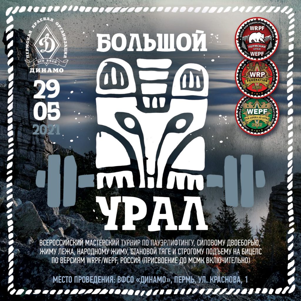Всероссийский мастерский турнир "Большой Урал" по пауэрлифтингу, силовому двоеборью, жиму лежа, народному жиму, становой тяге и строгому подъему на бицепс, Россия / Пермь, 29-30.05.2021