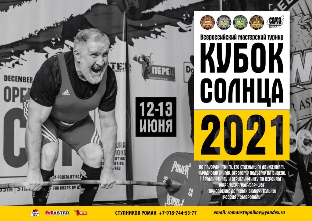 Всероссийский мастерский турнир “Кубок Солнца” по пауэрлифтингу, его отдельным движениям, народному жиму, строгому подъёму на бицепс, армлифтингу и стритлифтингу, Россия / Ставрополь, 12-13.06.2021