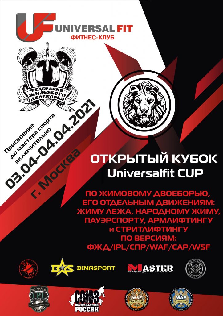 Открытый Кубок "Universalfit cup" по жимовому двоеборью, его отдельным движениям, пауэрспорту, народному жиму, армлифтингу и стритлифтингу, Россия / Москва, 03-04.04.2021