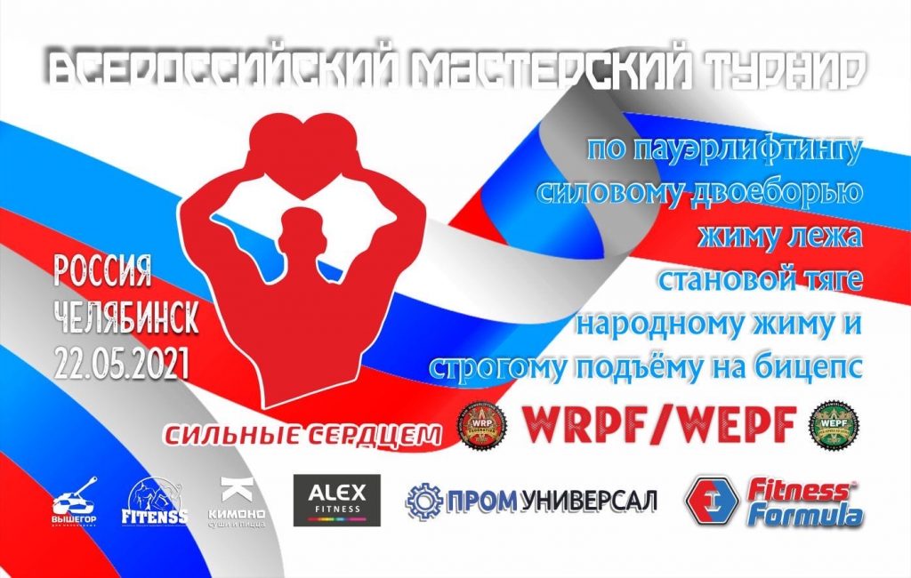 Всероссийский мастерский турнир “Сильные сердцем” по пауэрлифтингу, силовому двоеборью, жиму лежа, становой тяге, народному жиму и строгому подъёму на бицепс по версиям WRPF/WEPF, Россия / Челябинск, 22.05.2021