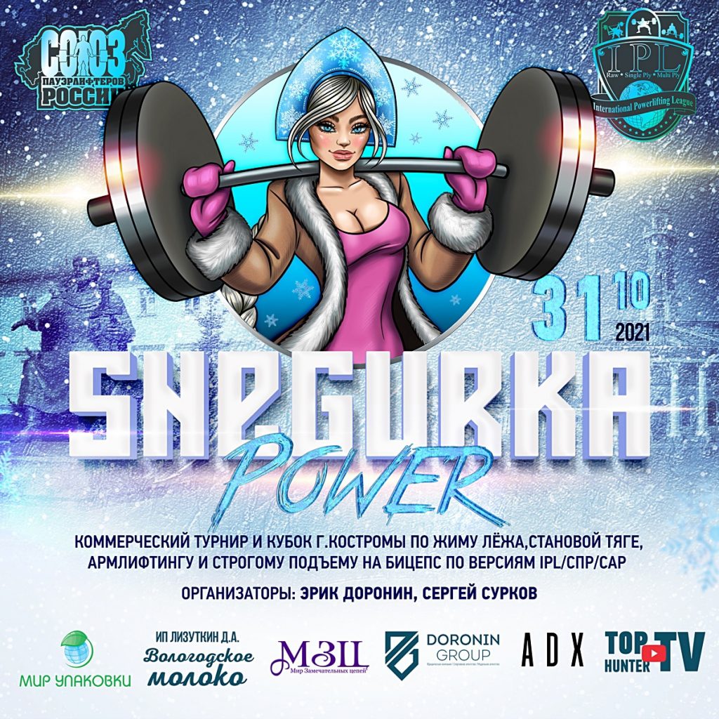 Коммерческий турнир "Snegurka Power" и Кубок города Костромы по жиму лежа, становой тяге, подъему на бицепс и армлифтингу, Россия / Кострома, 30-31.10.2021