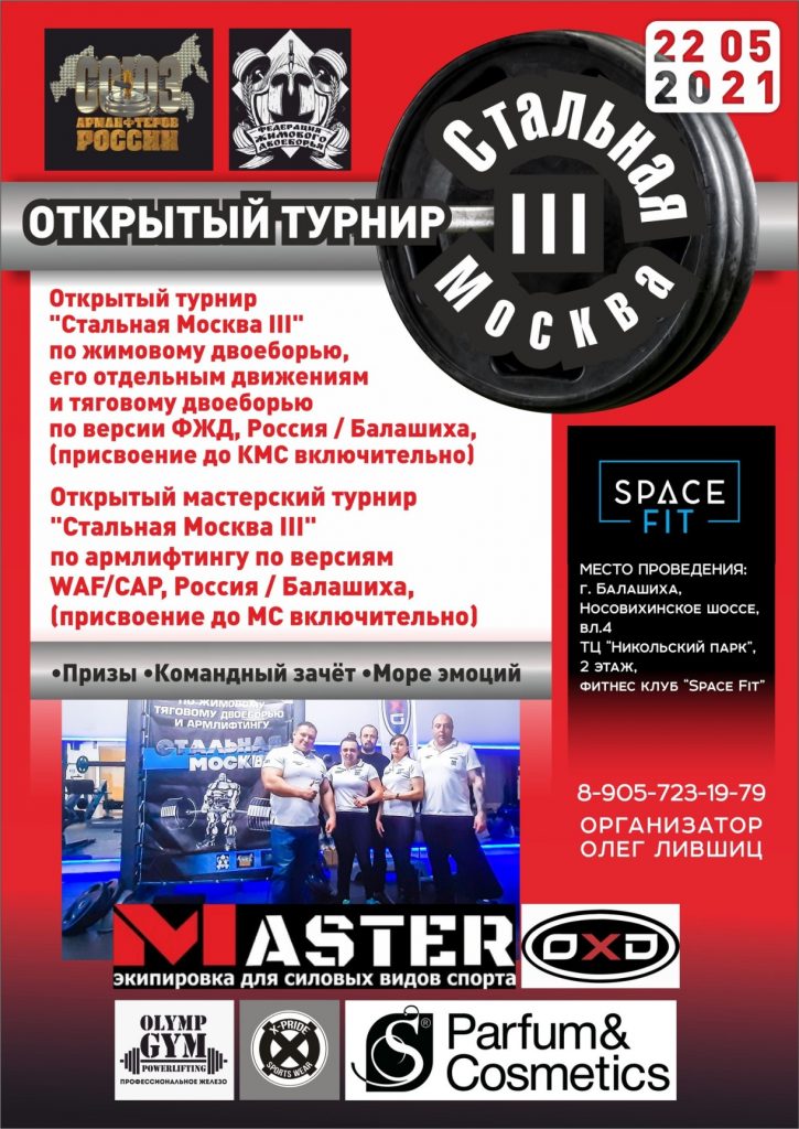 Открытый мастерский турнир "Стальная Москва III" по армлифтингу, Россия / Балашиха, 22.05.2021