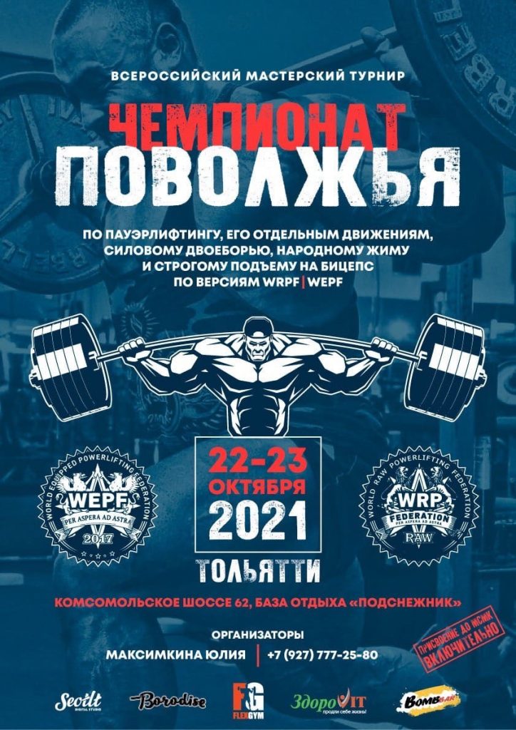 Всероссийский мастерский турнир “Чемпионат Поволжья” по пауэрлифтингу, жиму лежа, народному жиму, становой тяге и строгому подъему на бицепс, Россия / Тольятти, 22-23.10.2021