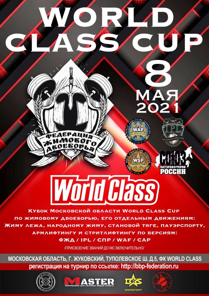 Кубок Московской области "World Class Cup" по жимовому двоеборью, его отдельным движениям, жиму лежа, становой тяге, народному жиму, пауэрспорту, армлифтингу и стритлифтингу, Россия / Москва, 08.05.2021