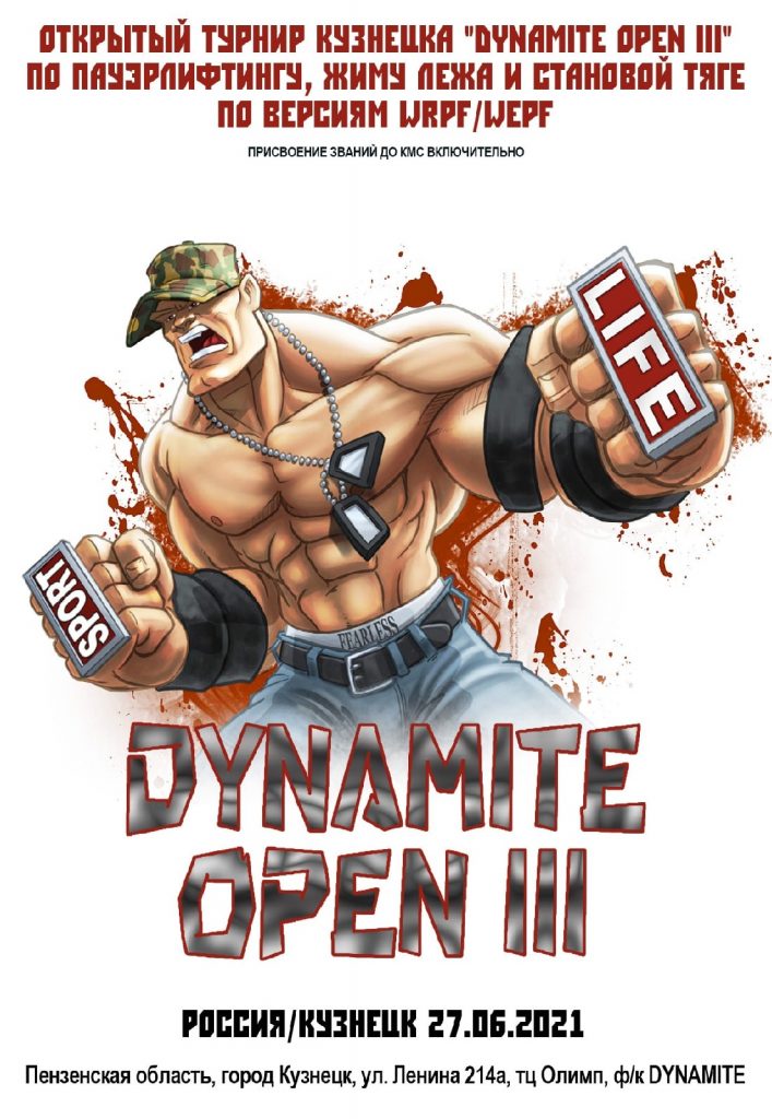 Открытый турнир "Dynamite Open III" по пауэрлифтингу, жиму лежа и становой тяге, Россия / Кузнецк, 27.06.2021