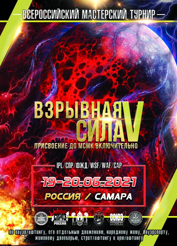 Всероссийский мастерский турнир "Взрывная сила" по пауэрлифтингу, его отдельным движениям, народному жиму, пауэрспорту, жимовому двоеборью, стритлифтингу и армлифтингу, Россия / Самара, 19-20.06.2021
