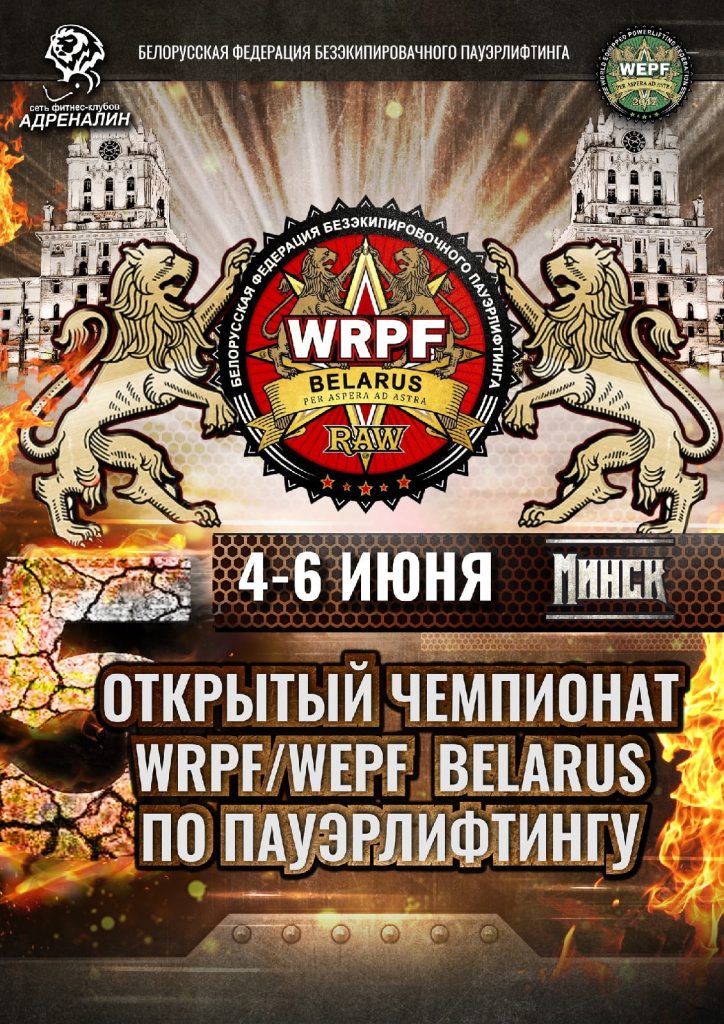 Открытый чемпионат Республики Беларусь по пауэрлифтингу, силовому двоеборью, жиму лёжа, народному жиму и становой тяге по версии WRPF/WEPF, Республика Беларусь / Минск, 04-06.06.2021
