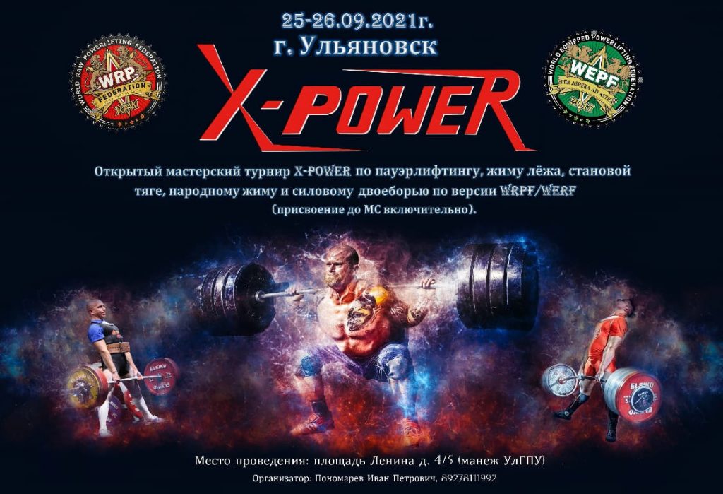 Мастерский турнир "X-power" по пауэрлифтингу, силовому двоеборью, жиму лёжа, народному жиму и становой тяге, Россия / Ульяновск, 25-26.09.2021