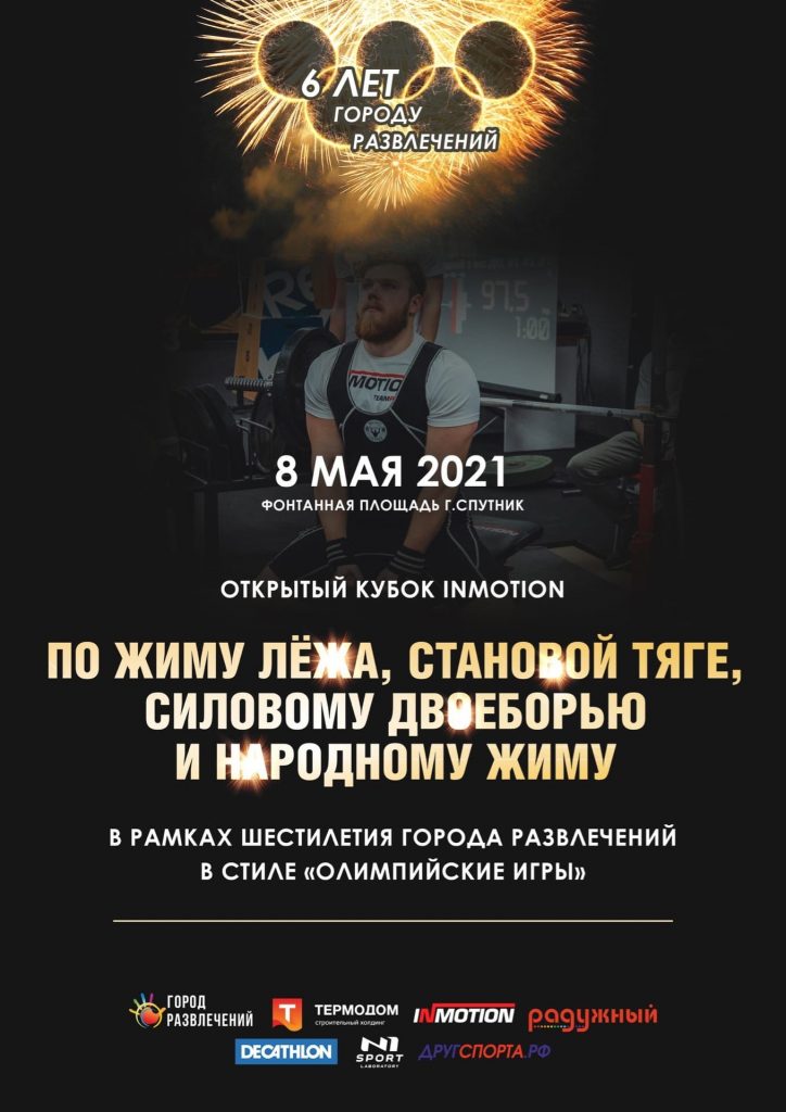 Открытый Кубок «InMotion» по силовому двоеборью, жиму лёжа, становой тяге и народному жиму по версиям, Россия / Пенза, 08.05.2021
