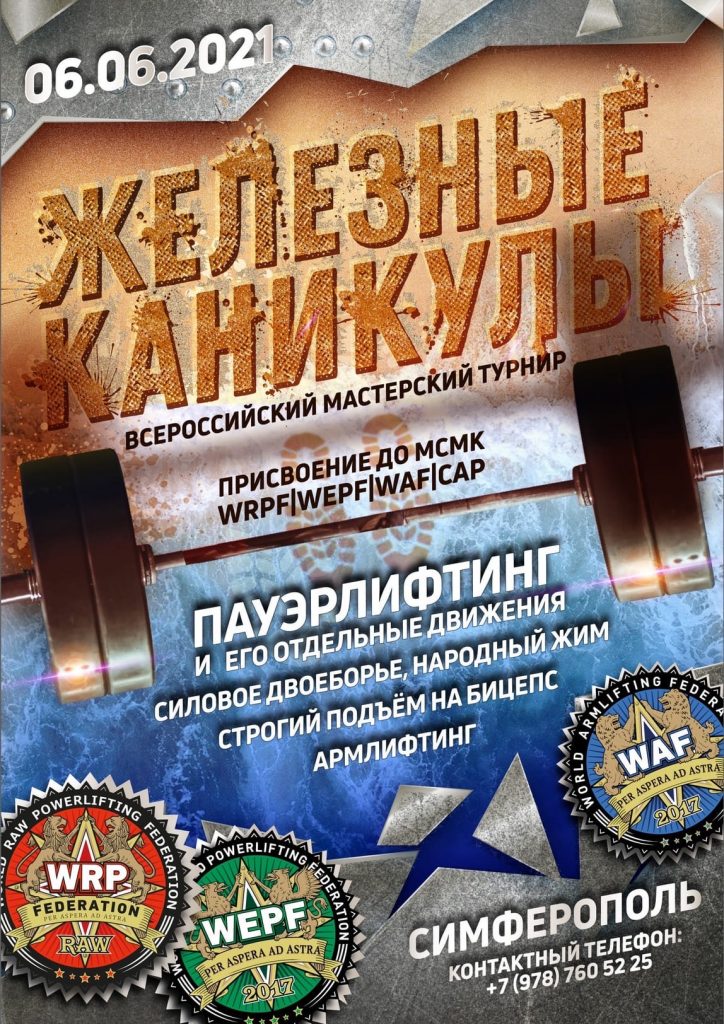 Всероссийский мастерский турнир "Железные каникулы V" по пауэрлифтингу, силовому двоеборью, жиму лежа, становой тяге, народному жиму, строгому подъему на бицепс и армлифтингу, Россия / Симферополь, 05-06.06.2021