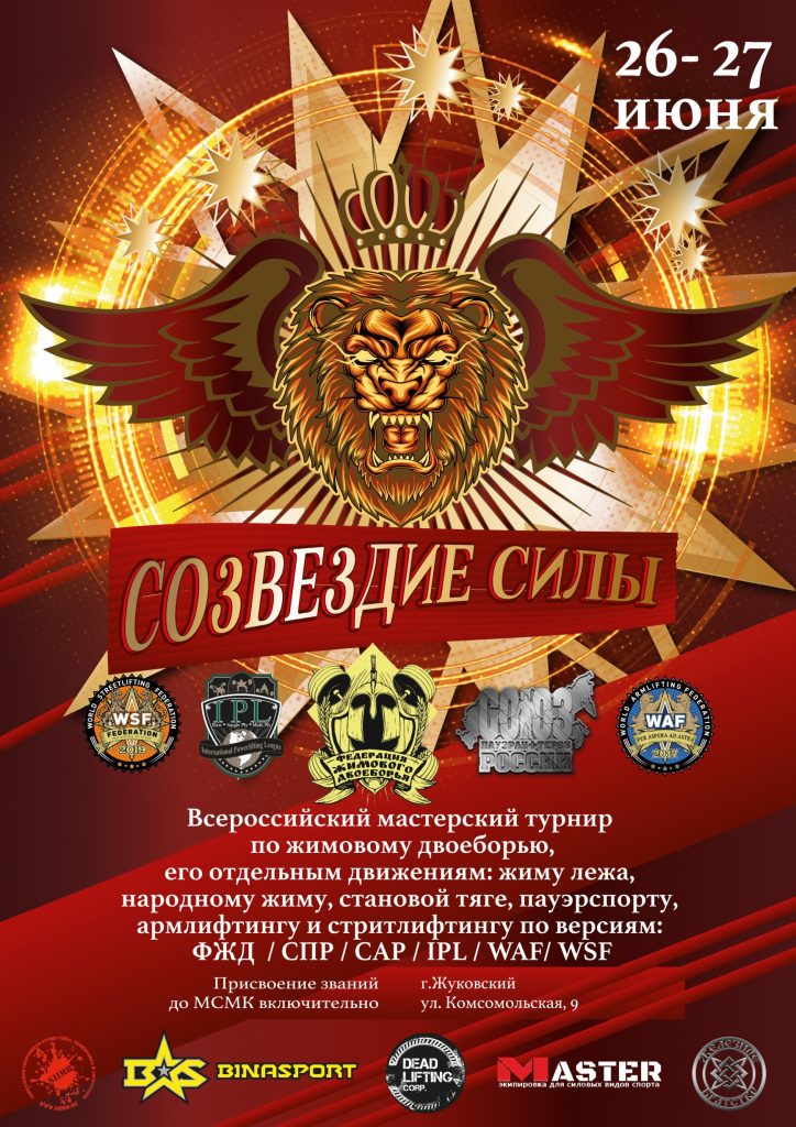 Всероссийский мастерский турнир «Созвездие силы» по жиму лёжа, народному жиму, жимовому двоеборью, становой тяге, пауэрспорту, армлифтингу и стритлифтингу, Россия / Жуковский, 26-27.06.2021