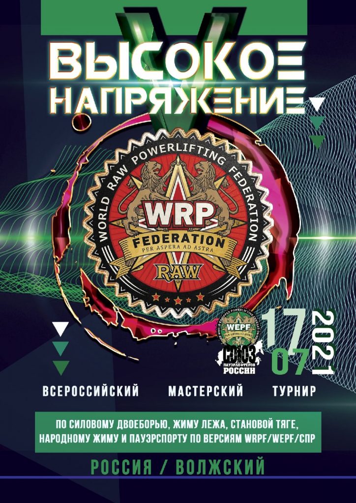 Всероссийский мастерский турнир "Высокое напряжение V" по жиму лежа, становой тяге, народному жиму и пауэрспорту, Россия / Волжский, 17.07.2021