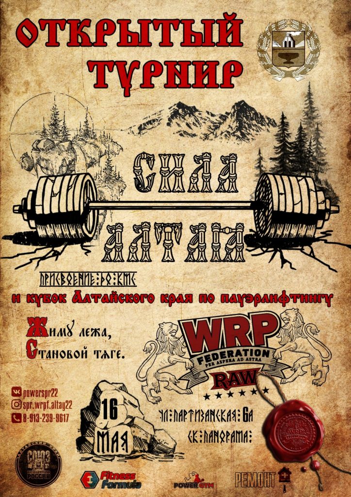 Открытый турнир "Сила Алтая" по пауэрлифтингу, жиму лёжа и становой тяге, Россия / Новоалтайск, 16.05.2021