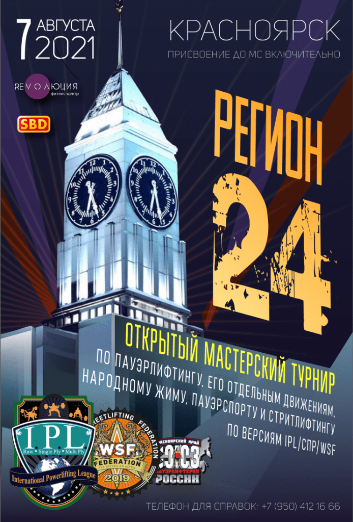 Открытый мастерский турнир «Регион 24» по пауэрлифтингу, его отдельным движениям, народному жиму, пауэрспорту и стритлифтингу, Россия / Красноярск, 07-08.08.2021
