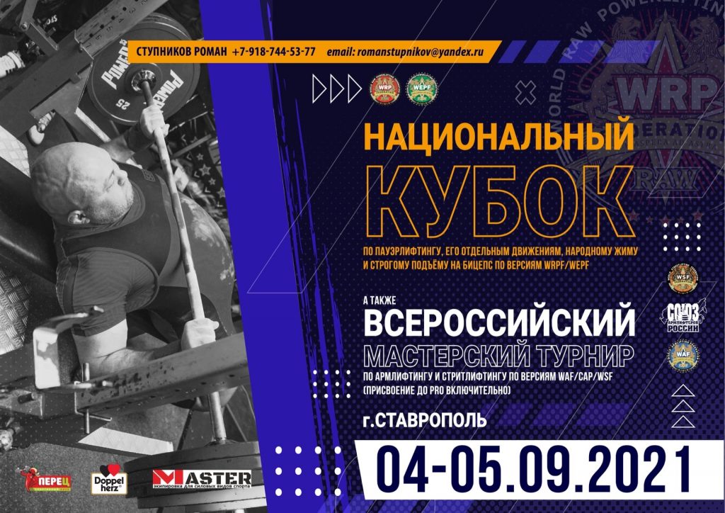 Национальный Кубок по пауэрлифтингу, его отдельным движениям, народному жиму и строгому подъёму на бицепс по версиям WRPF/WEPF, а также Всероссийский мастерский турнир по армлифтингу и стритлифтингу по версиям WAF/САР/WSF , Россия / Ставрополь, 04-05.09.2021
