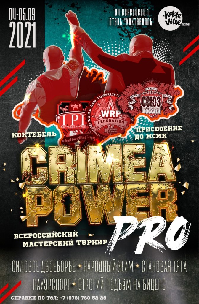 Всероссийский мастерский турнир "Crimea Power Pro" по силовому двоеборью, жиму лежа, народному жиму, становой тяге, пауэрспорту и строгому подъему на бицепс, Россия / Коктебель, 04-05.09.2021