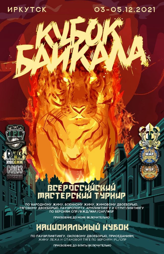 Национальный Кубок по пауэрлифтингу, силовому двоеборью, приседаниям, жиму лежа и становой тяге, а также Всероссийский мастерский турнир "Кубок Байкала" по народному жиму, военному жиму, жимовому двоеборью, тяговому двоеборью, пауэрспорту, армлифтингу и стритлифтингу, Россия / Иркутск, 03-05.12.2021