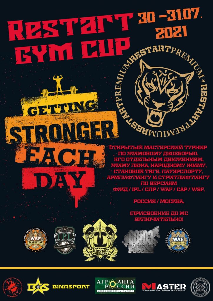 Мастерский турнир "Restart gym cup" по жимовому двоеборью, его отдельным движениям, жиму лежа, народному жиму, становой тяге, пауэрспорту, армлифтингу и стритлифтингу, Россия / Москва, 30-31.07.2021