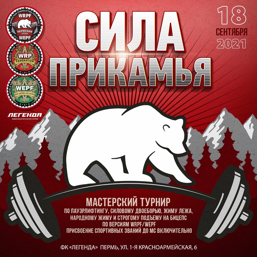 Мастерский турнир "Сила Прикамья" по пауэрлифтингу, силовому двоеборью, жиму лежа, народному жиму, становой тяге и строгому подъему на бицепс, Россия / Пермь, 18.09.2021
