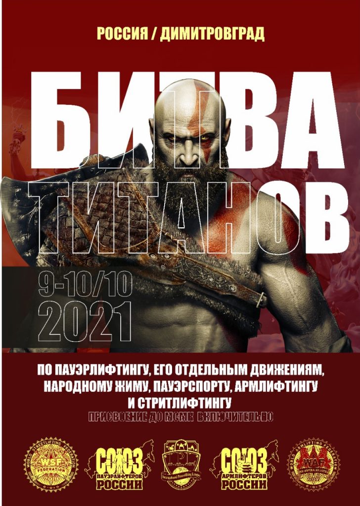 Всероссийский мастерский турнир "Битва Титанов" по пауэрлифтингу, его отдельным движениям, народному жиму, пауэрспорту, армлифтингу и стритлифтингу, Россия / Димитровград,? 09-10.10.2021