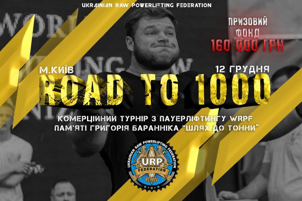 Коммерческий турнир «Путь к Тонне» по пауэрлифтингу памяти Григория Баранника по версии WRPF, Украина / Киев, 12.12.2021