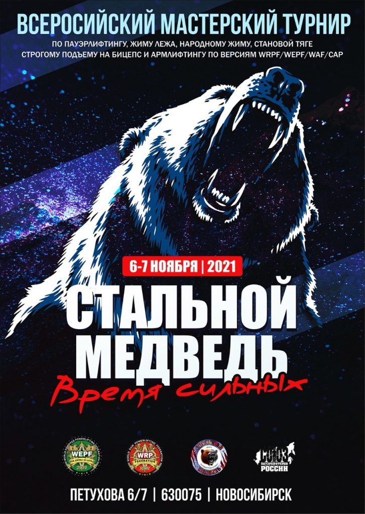 Всероссийский мастерский турнир "Стальной медведь - время сильных" по пауэрлифтингу, силовому двоеборью, жиму лежа, военному жиму, народному жиму, становой тяге, пауэрспорту, строгому подъёму на бицепс и армлифтингу, Россия / Новосибирск, 06-07.11.2021