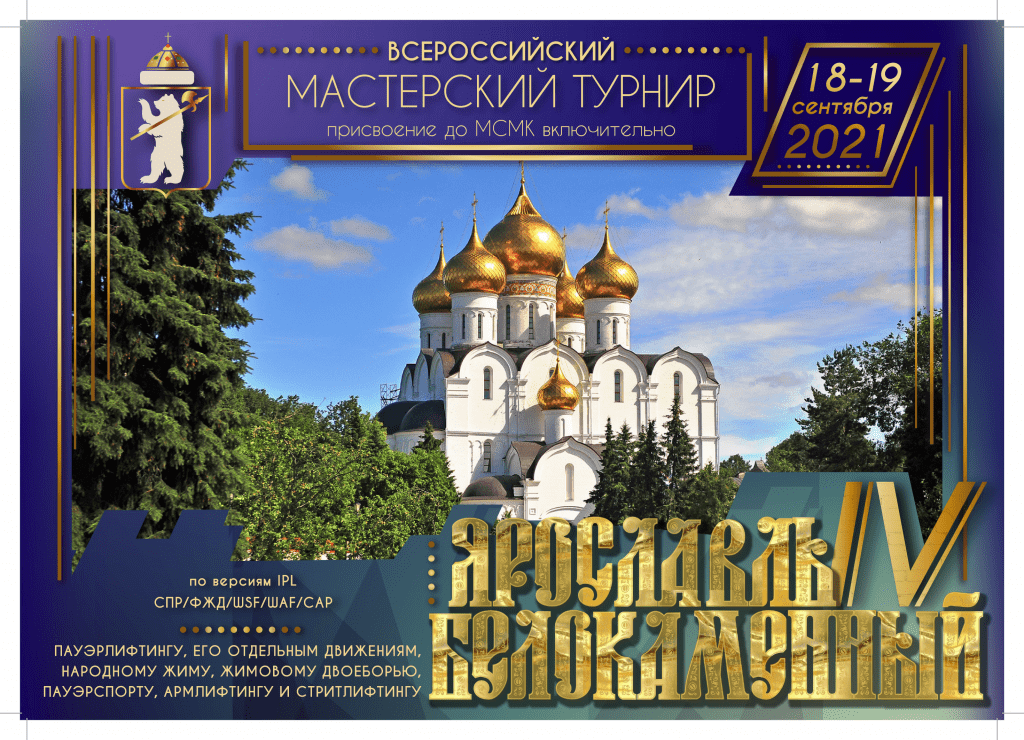Всероссийский мастерский турнир "Ярославль белокаменный IV" по пауэрлифтингу, его отдельным движениям, народному жиму, жимовому двоеборью, пауэрспорту, армлифтингу и стритлифтингу, Россия / Ярославль, 18-19.09.2021