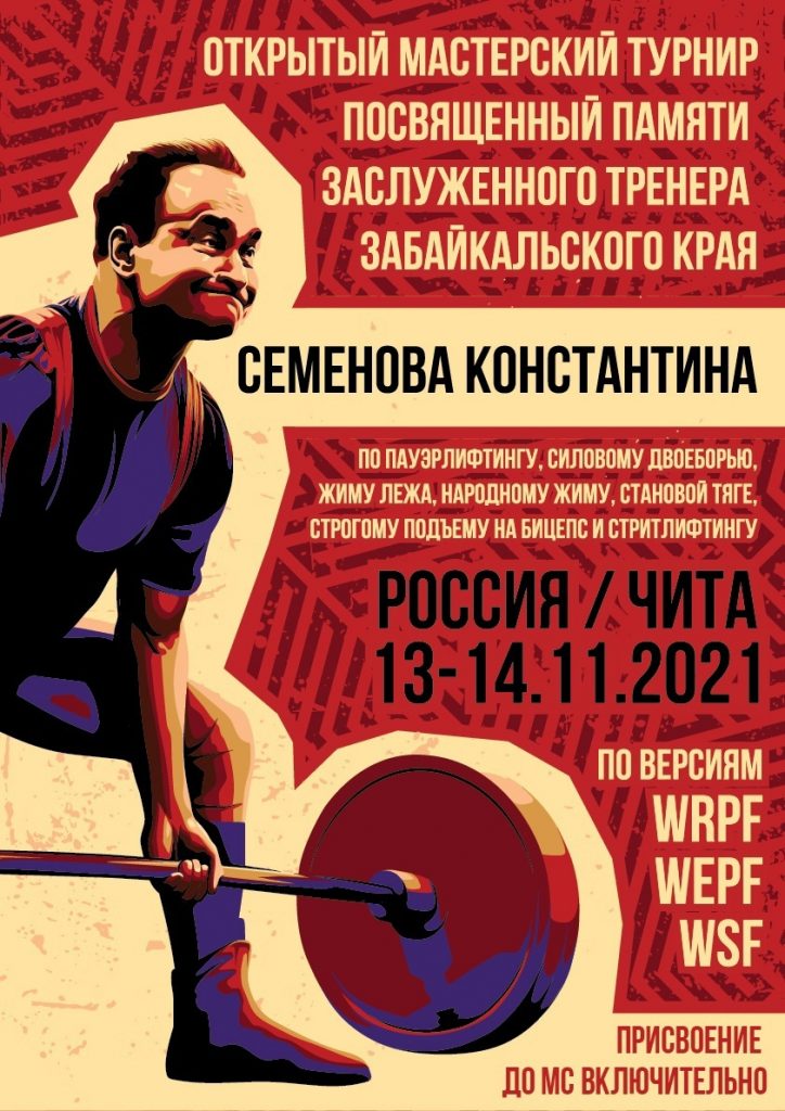 Открытый мастерский турнир посвященный памяти заслуженного тренера Забайкальского края Семенова Константина по пауэрлифтингу, силовому двоеборью, жиму лежа, народному жиму, становой тяге, строгому подъему на бицепс и стритлифтингу, Россия / Чита, 13-14.11.2021