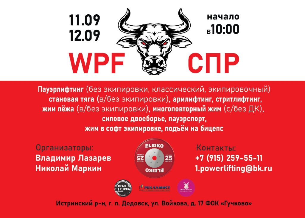 “Double powerlifting event” по пауэрлифтингу, силовому двоеборью, жиму лежа, многоповторному жиму лежа, становой тяге, пауэрспорту, армлифтингу и стритлифтингу, Россия / Дедовск, 12.09.2021