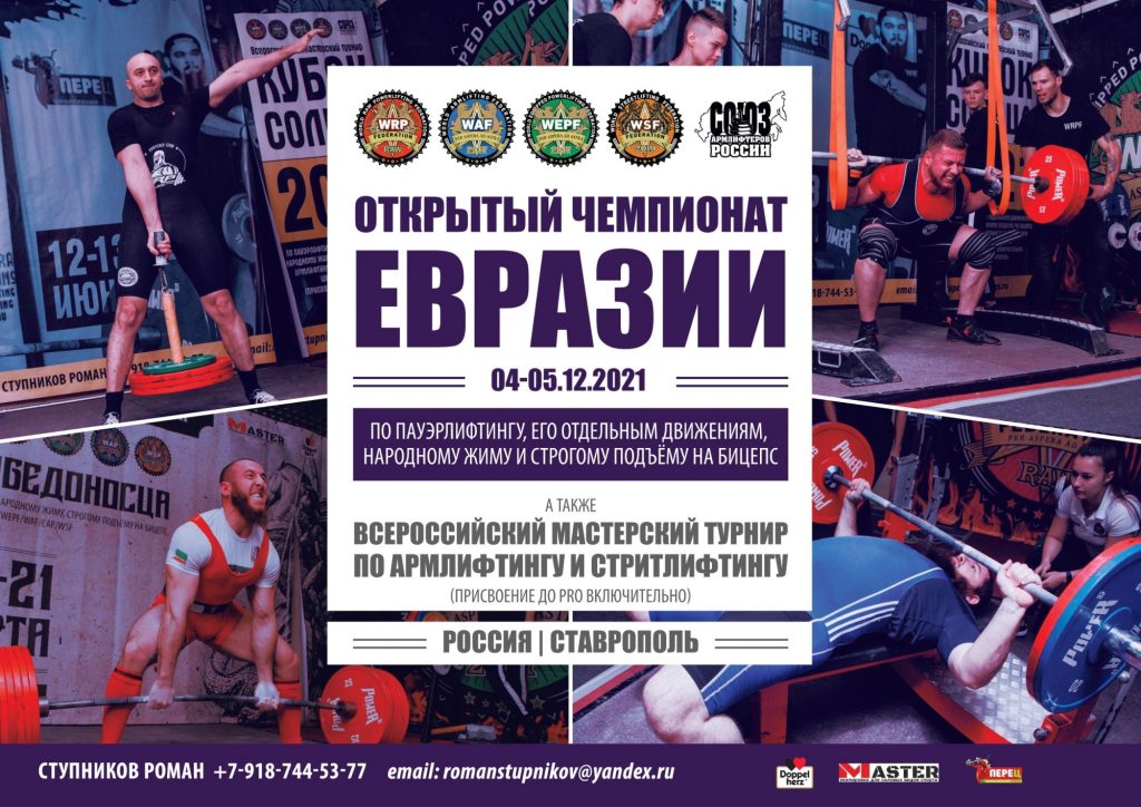 Чемпионат Евразии по пауэрлифтингу, его отдельным движениям, народному жиму, строгому подъёму на бицепс, а также Всероссийский мастерский турнир по армлифтингу и стритлифтингу, Россия / Ставрополь, 04-05.12.2021
