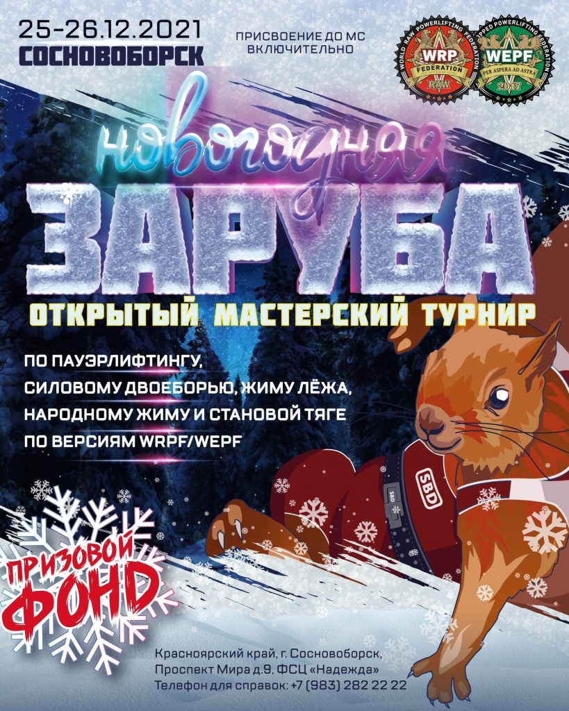 Открытый мастерский турнир «Новогодняя заруба» с денежным призовым фондом по пауэрлифтингу, силовому двоеборью, жиму лежа, народному жиму и становой тяге, Россия / Сосновоборск, 25-26.12.2021