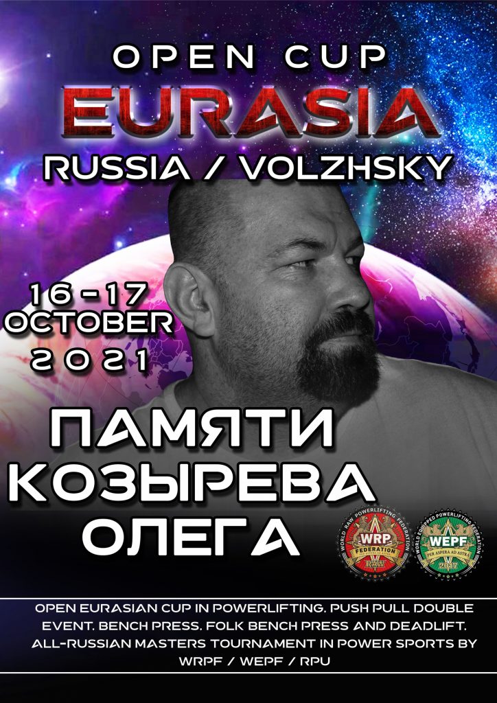 Открытый Кубок Евразии по пауэрлифтингу, силовому двоеборью, жиму лежа, народному жиму и становой тяге, а так же Всероссийский мастерский турнир по пауэрспорту по версиям WRPF/WEPF/WAF/СПР/САР, Россия / Волжский, 16-17.10.2021