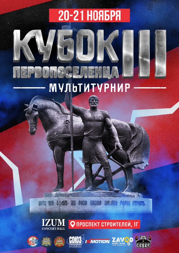 Всероссийский мастерский турнир "Кубок первопоселенца III" по пауэрлифтингу, силовому двоеборью, жиму лежа, народному жиму, становой тяге, пауэрспорту, строгому подъему на бицепс и армлифтингу, Россия / Пенза, 20-21.11.2021