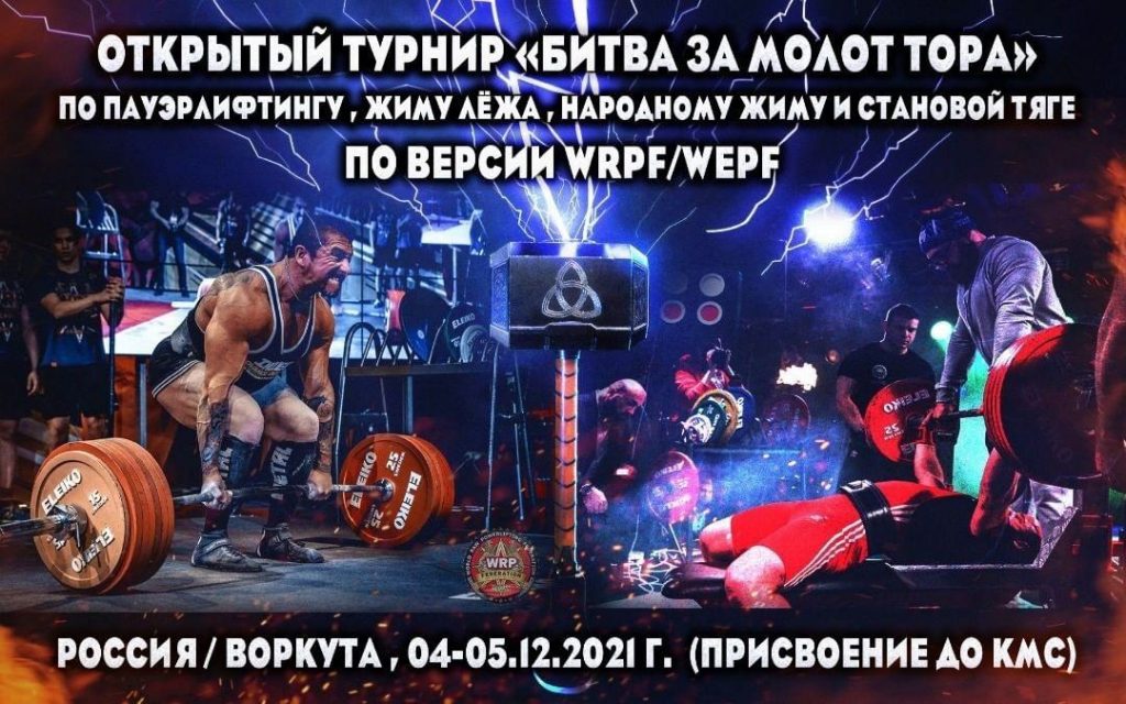 Открытый турнир "Битва за молот Тора" по пауэрлифтингу, жиму лёжа, народному жиму и становой тяге, Россия / Воркута, 04-05.12.2021