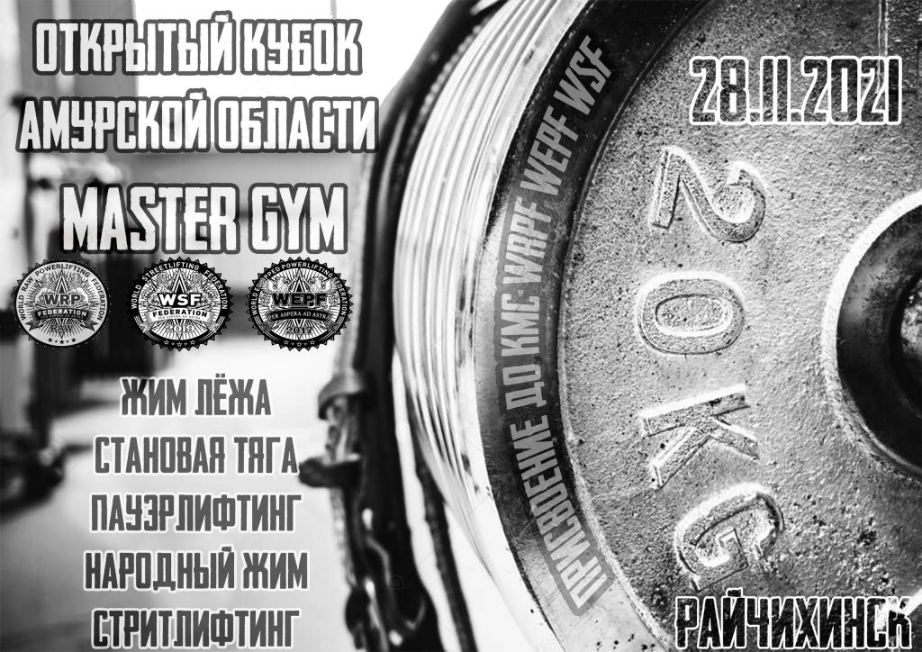 Открытый Кубок Амурской области “Master Gym” по пауэрлифтингу, жиму лёжа, народному жиму, становой тяге и стритлифтингу, Россия / Райчихинск, 28.11.2021