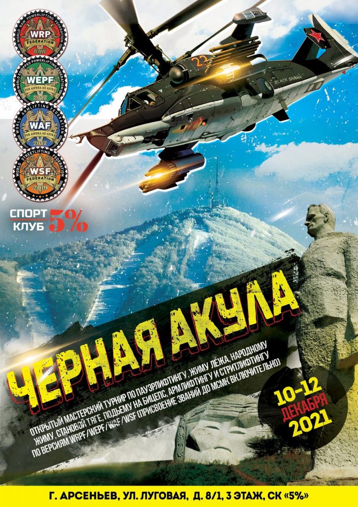 Всероссийский мастерский турнир "Черная акула" по пауэрлифтингу, силовому двоеборью, жиму лежа, народному жиму, становой тяге, строгому подъему на бицепс, армлифтингу и стритлифтингу, Россия / Арсеньев, 10-12.12.2021