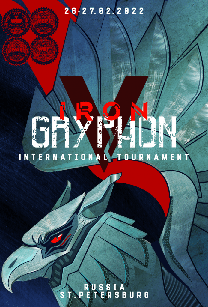 Международный турнир "Iron Gryphon V" по пауэрлифтингу, силовому двоеборью, жиму лежа, становой тяге, народному жиму, строгому подъему на бицепс, армлифтингу и стритлифтингу, Россия / Санкт-Петербург, 26-27.02.2022