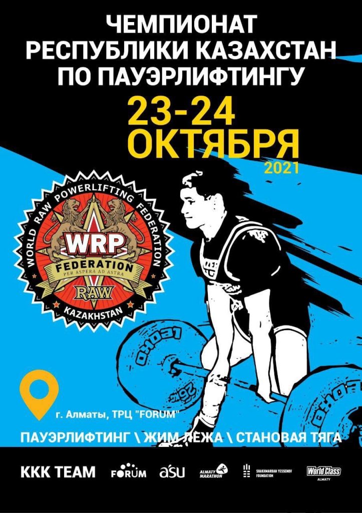 Чемпионат Республики Казахстан по пауэрлифтингу, жиму лёжа и становой тяге, Казахстан / Алматы, 23-24.10.2021