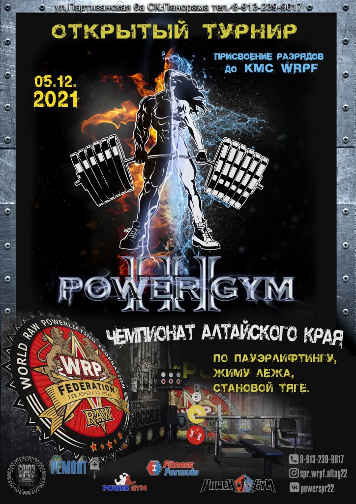 Открытый турнир "Power Gym III" и Чемпионат Алтайского края по пауэрлифтингу, жиму лёжа и становой тяге, Россия / Новоалтайск, 05.12.2021